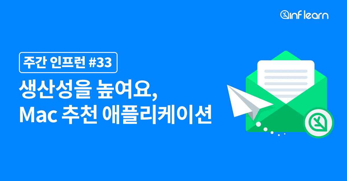 생산성을 높여요 - Mac 추천 생산성 앱